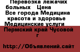 Перевозка лежачих больных › Цена ­ 1 700 - Все города Медицина, красота и здоровье » Медицинские услуги   . Пермский край,Чусовой г.